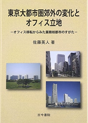 (中古品) 東京大都市圏郊外の変化とオフィス立地: オフィス移転からみた業務核都市のすがた