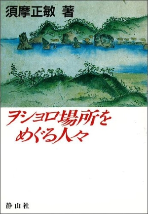 (中古品) ヲショロ場所をめぐる人々