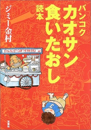 (中古品) バンコクカオサン食いたおし読本