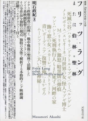 (中古品) フリッツ・ラング または伯林=聖林 (叢書・20世紀の芸術と文学)