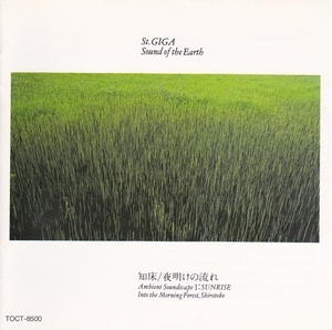 (中古品) St.GIGA Sound of the Earth 知床/夜明けの流れ