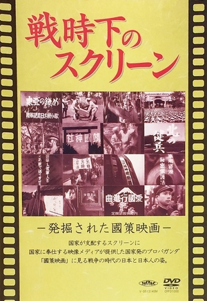 (中古品) 戦時下のスクリーン 発掘された国策映画 [DVD]
