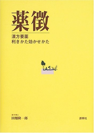 (中古品) 薬徴: 漢方要薬利きかた効かせかた