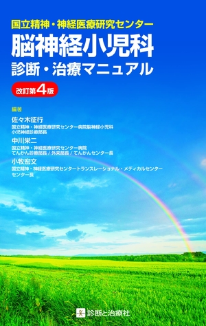 (中古品) 国立精神・神経医療研究センター 脳神経小児科診断・治療マニュアル 改訂第4版