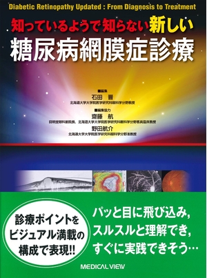 (中古品) 知っているようで知らない 新しい 糖尿病網膜症診療