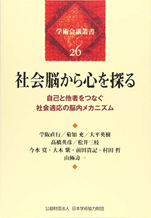 (中古品) 社会脳から心を探る—自己と他者をつなぐ社会適応の脳内メカニズム(学術会議叢書26)