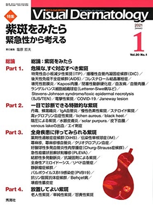 (中古品) Visual Dermatology Vol.20 No.1 特集:『紫斑をみたら─緊急性から考える 』 (ヴィジュアルダーマトロジー)