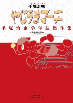 (中古品) 完全限定版 やじうまマーチ~手塚治虫学年誌傑作集~ (復刻名作漫画シリーズ)