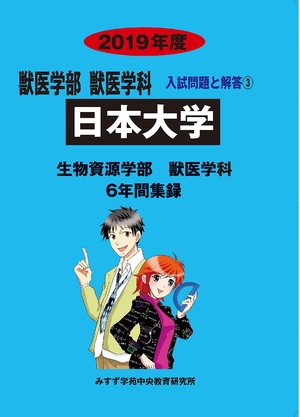 (中古品) 日本大学 (2019年度) (獣医学部入試問題と解答)