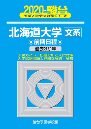 (中古品) 北海道大学〈文系〉前期日程: 過去3か年 (2020) (大学入試完全対策シリーズ 1) 6,015円