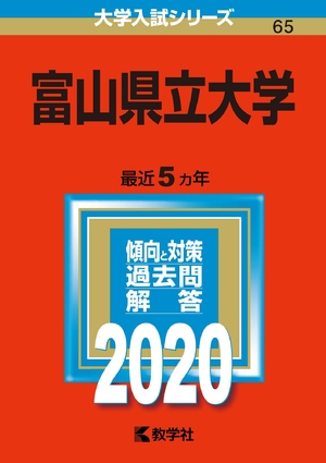 (中古品) 富山県立大学 (2020年版大学入試シリーズ)