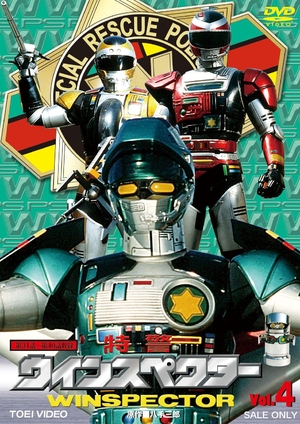 (中古品) 特警ウインスペクター VOL.4 [DVD]