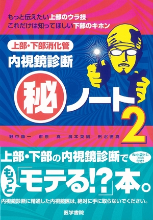 (中古品) 上部・下部消化管内視鏡診断マル秘ノート2: もっと伝えたい上部のウラ技,これだけは知ってほしい下部のキホン