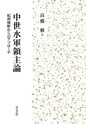 (中古品) 中世水軍領主論: 紀州熊野からのアプローチ