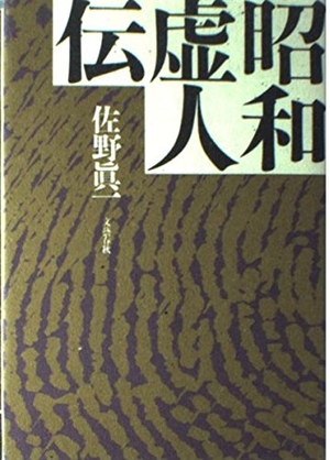 (中古品) 昭和虚人伝
