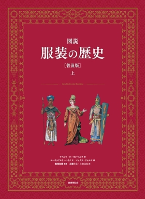(中古品) 図説 服装の歴史[普及版] (上巻) 38,689円