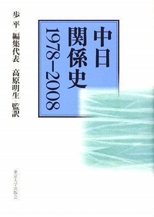 (中古品) 中日関係史1978-2008