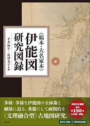 (中古品) 〈稿本・大名家本〉伊能図研究図録