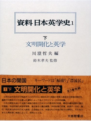 (中古品) 資料日本英学史 1 下