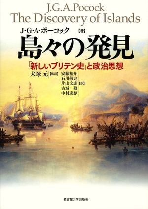 (中古品) 島々の発見—「新しいブリテン史」と政治思想—