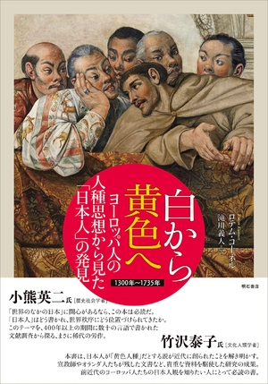 (中古品) 白から黄味がかったへ ヨーロッパ人の人種思想から見た「日本人」のさぐり当てる——1300年~1735年