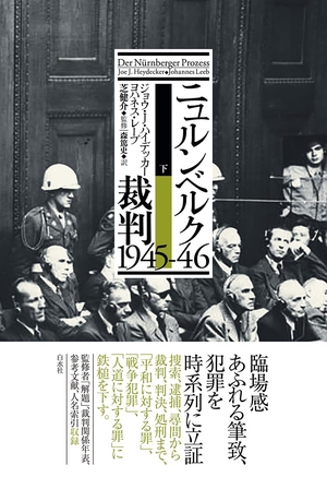 (中古品) ニュルンベルク裁判1945-46（下）