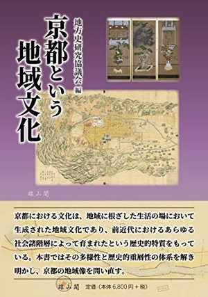 (中古品) 京都という地域文化