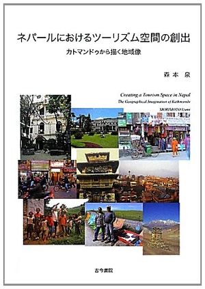 (中古品) ネパ-ルにおけるツ-リズム空間の創出: カトマンドゥから描く地域像