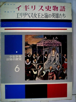 (中古品) 少年少女世界の歴史〈6〉イギリス史物語・エリザベス女王と海の英雄たち
