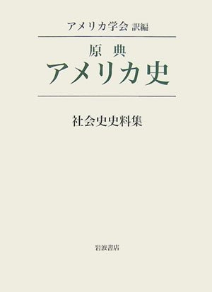 (中古品) 社会史史料集