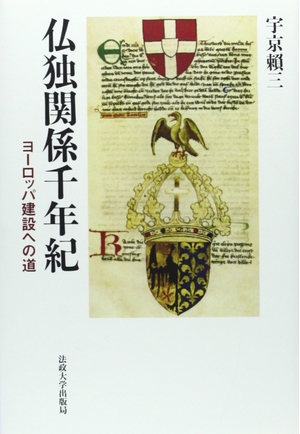 (中古品) 仏独関係千年紀: ヨーロッパ建設への道