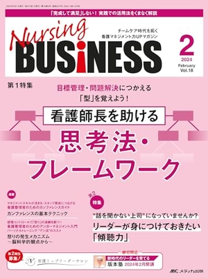 (中古品) ナーシングビジネス 2024年2月号〈特集〉看護師長を助ける思考法・フレームワーク(第18巻2号)
