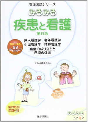 (中古品) みるみる 疾患と看護(6版) (看護国試シリーズ)