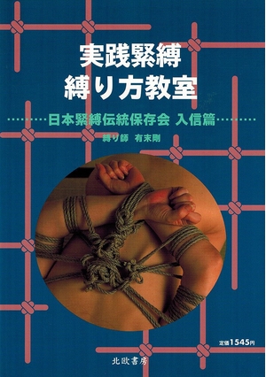 (中古品) 当て嵌める緊縛 縛り方教場