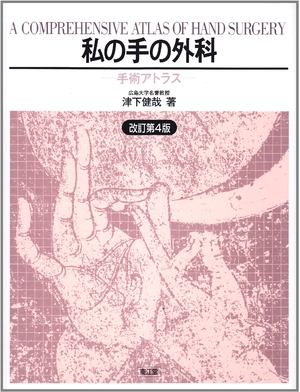 ●中古本● 私の手の外科 手術アトラス 中古品) 私の手の外科: 手術アトラス 【公式通販】