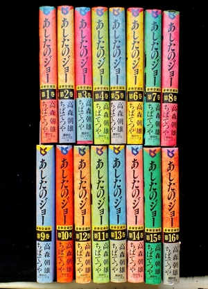 (中古品) あしたのジョー 豪華愛蔵版 コミック 1-16巻セット (第16巻)