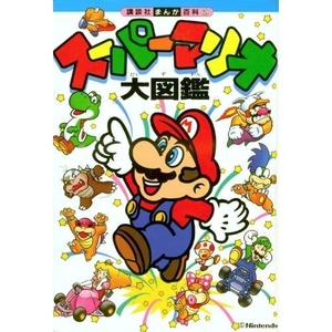 (中古品) スーパーマリオ大図鑑 (講談社まんが百科 5)