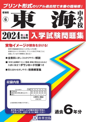 (中古品) 東海中学校入学試験問題集2024年春受験用(実物に近いリアルな紙面のプリント形式過去問) (愛知県中学校過去入試問題集)