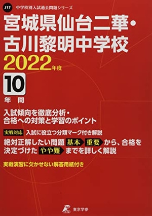 (中古品) 宮城県仙台二華・古川黎明中学校 202度 【過去問10年分】 (中学別 入試問題シリーズJ17)
