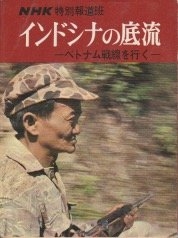 (中古品) インドシナの底流—べトナム戦線を行く (1965年)