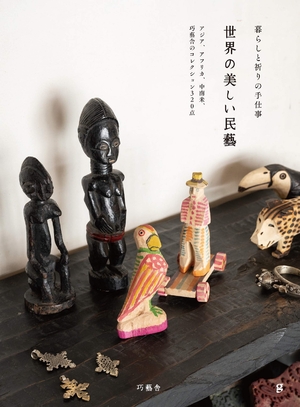 (中古品) 世界の美しい民藝 アジア、アフリカ、中南米、巧藝舎のコレクション320点