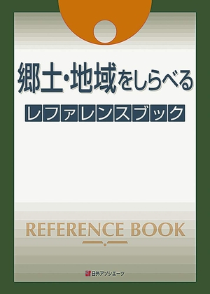 (中古品) 郷土・地域をしらべるレファレンスブック