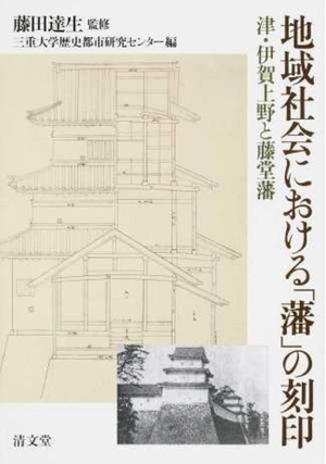 (中古品) 地域社会における「藩」の刻印—津・伊賀上野と藤堂藩 26,877円