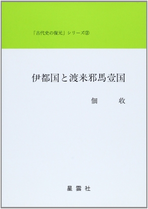 (中古品) 伊都国と渡来邪馬壹国 (古代史の復元シリーズ 2)