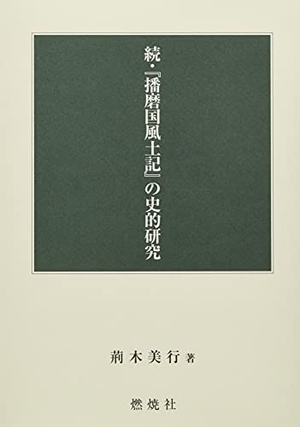 (中古品) 続・『播磨国風土記』の史的研究