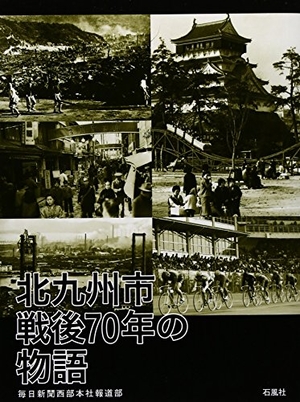 (中古品) 北九州市戦後70年の物語