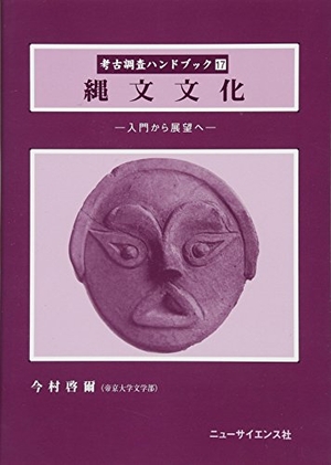 (中古品) 縄文文化: 入門から展望へ (考古調査ハンドブック 17)