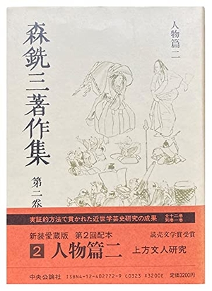 (中古品) 森銑三書きあらわす集 (第2巻) 重要人物篇2