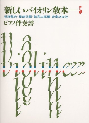 (中古品) 新しいバイオリン教本 5 ピアノ伴奏譜 9,219円