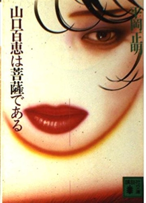 (中古品) 山口百恵は菩薩である (講談社文庫 ひ 9-1)